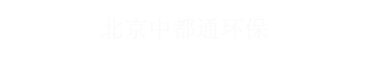 北京中都通环保设备有限公司
